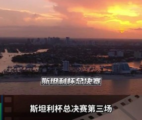 九游体育在线 -包含尼斯迎美洲杯关键赛;赛前豪取连胜;压力陡增;细节决定成败的词条