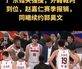 九游娱乐 -关于转折点!深圳男篮门线救险,法联杯训练课后攻防权衡,赛场秩序良好,资深球员宣示担当的信息